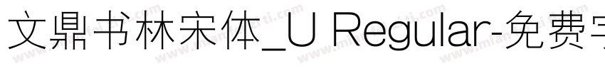 文鼎书林宋体_U Regular字体转换